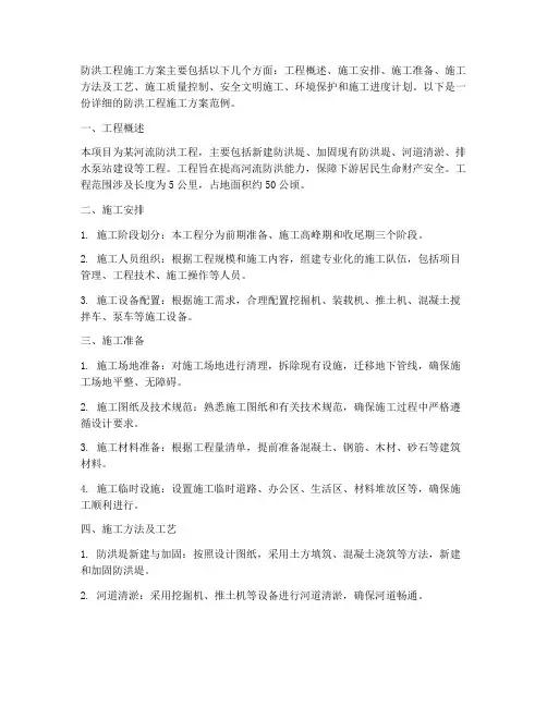 防洪工程施工方案