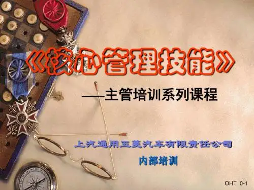 《核心管理技能》