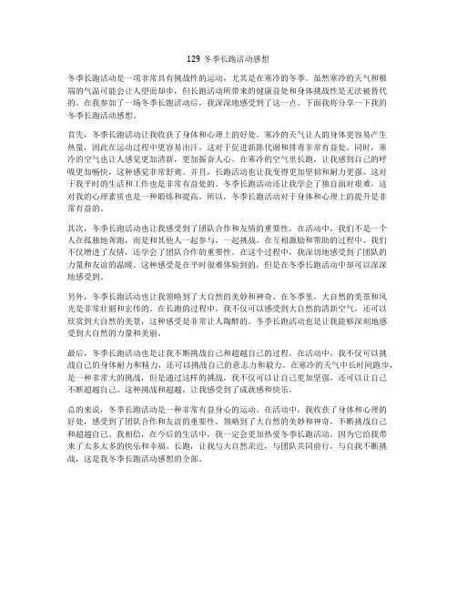129冬季长跑活动感想