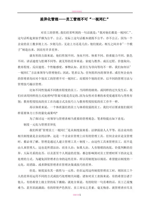 差异化管理——员工管理不可“一视同仁”