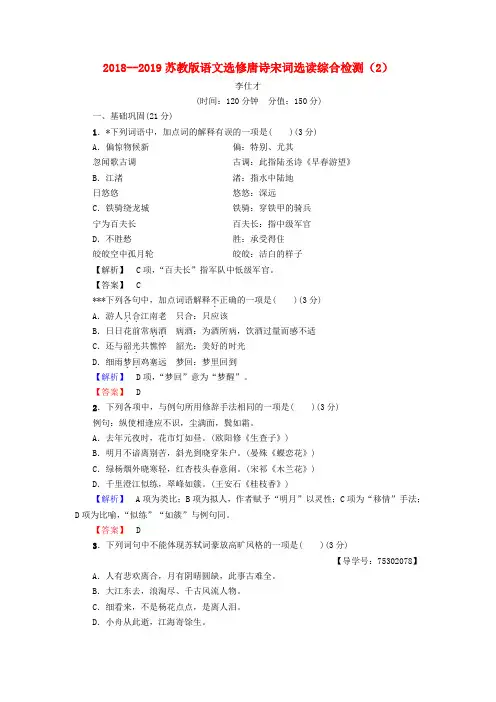 推荐2018-2019高中语文 综合检测(2)苏教版选修《唐诗宋词选读》