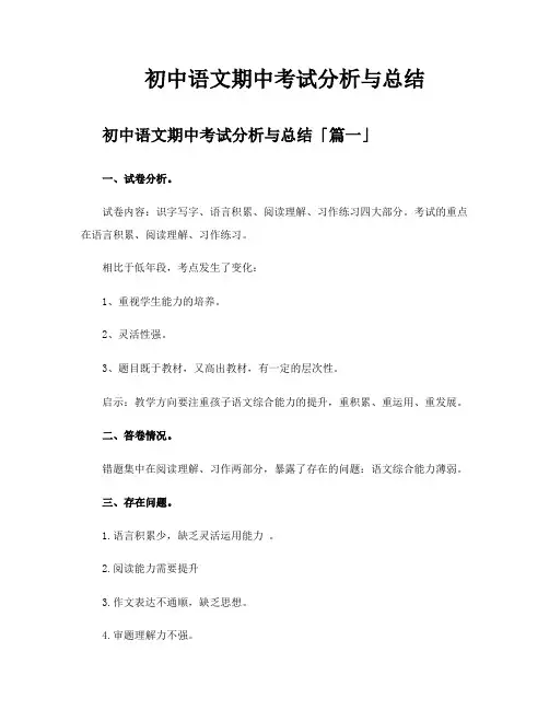 初中语文期中考试分析与总结