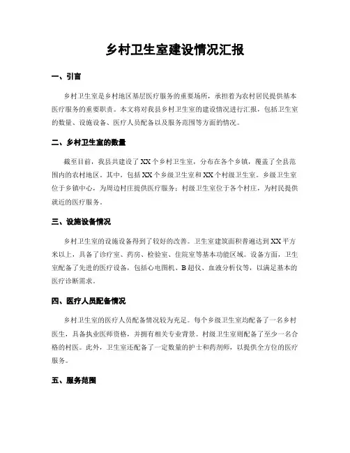 乡村卫生室建设情况汇报