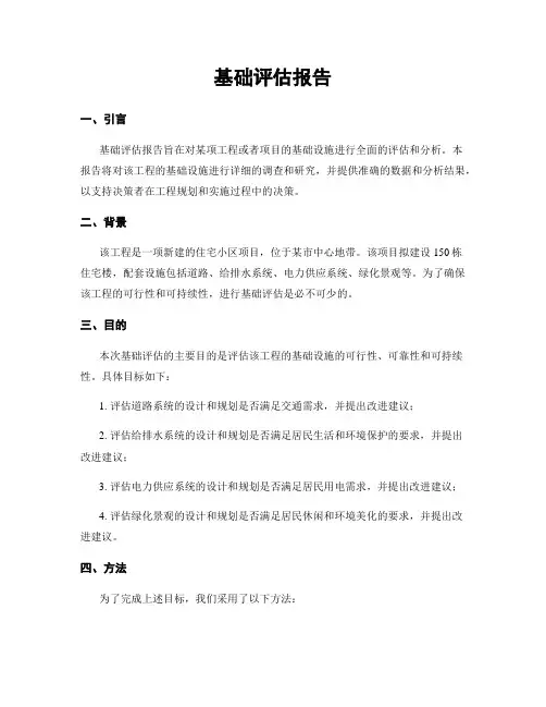 基础评估报告
