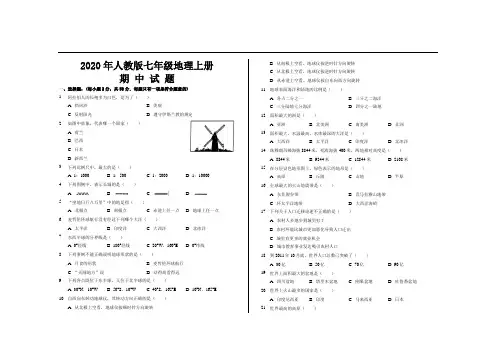 2020年人教版七年级地理上册期中考试试题及答案