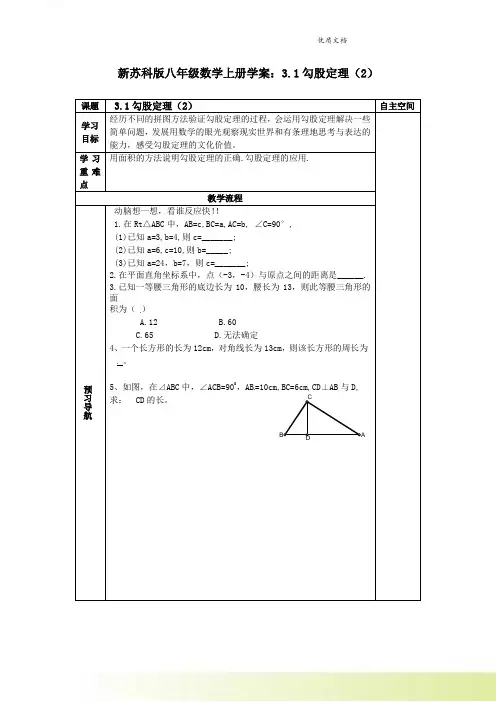 新苏科版八年级数学上册学案：3.1勾股定理(2)