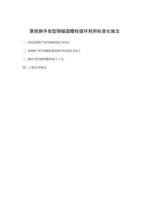 悬挑脚手架型钢锚固螺栓循环利用标准化做法 建设