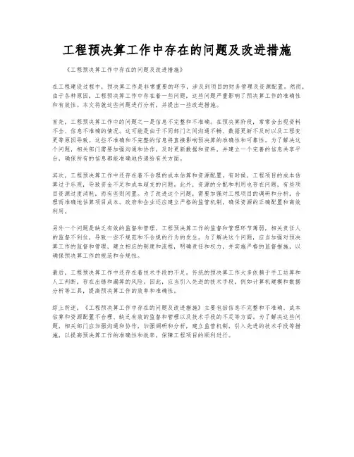 工程预决算工作中存在的问题及改进措施