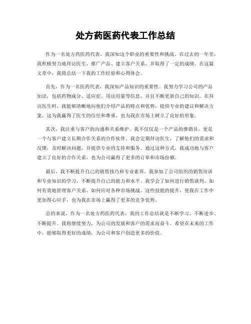 处方药医药代表工作总结