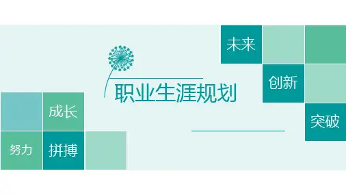 高一下学期职业生涯规划课件
