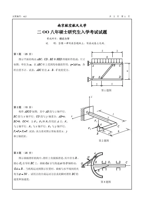 南京航空航天大学08年理论力学考研试题及答案