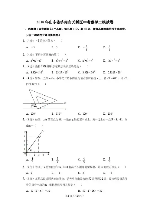 2018年山东省济南市天桥区中考数学二模试卷(解析版)