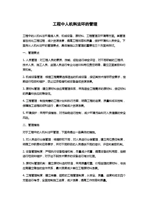 工程中人机料法环的管理