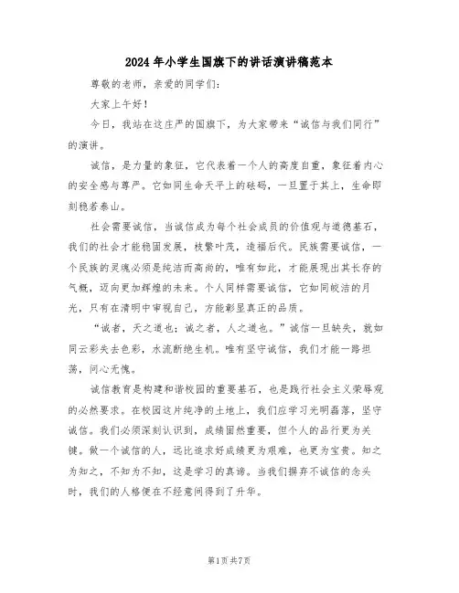 2024年小学生国旗下的讲话演讲稿范本（六篇）