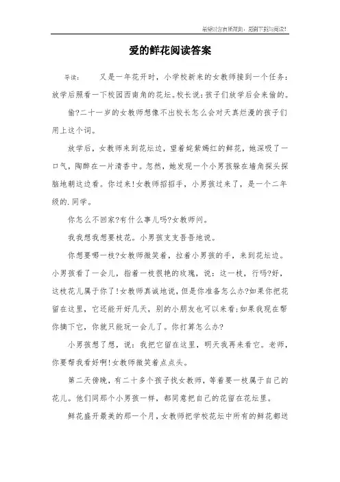 爱的鲜花阅读答案