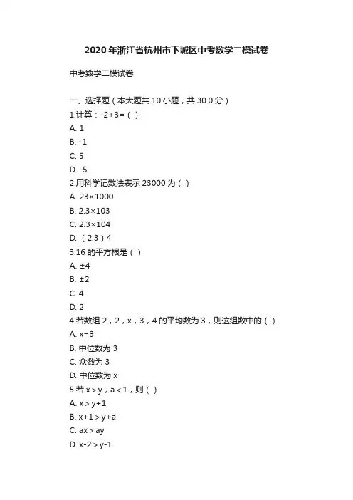 2020年浙江省杭州市下城区中考数学二模试卷