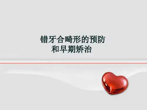 错颌畸形的预防及早期矫治PPT课件