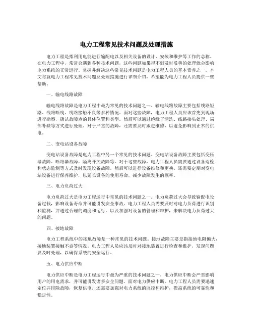 电力工程常见技术问题及处理措施