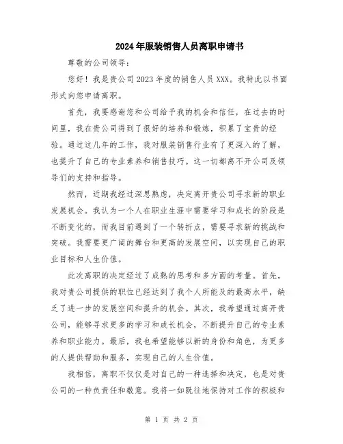 2024年服装销售人员离职申请书