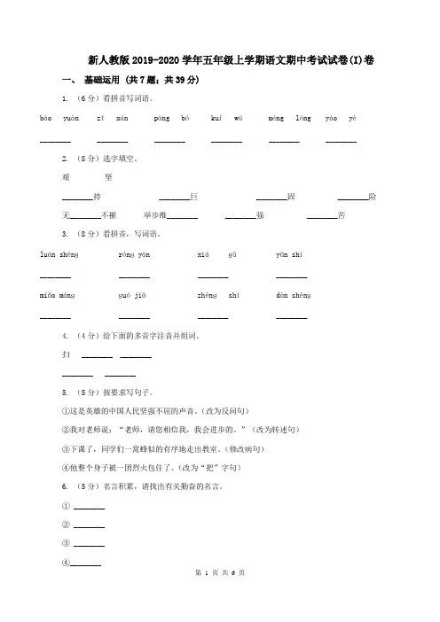新人教版2019-2020学年五年级上学期语文期中考试试卷(I)卷