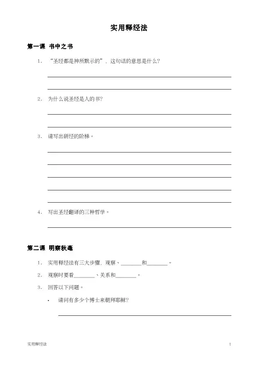 实用释经法