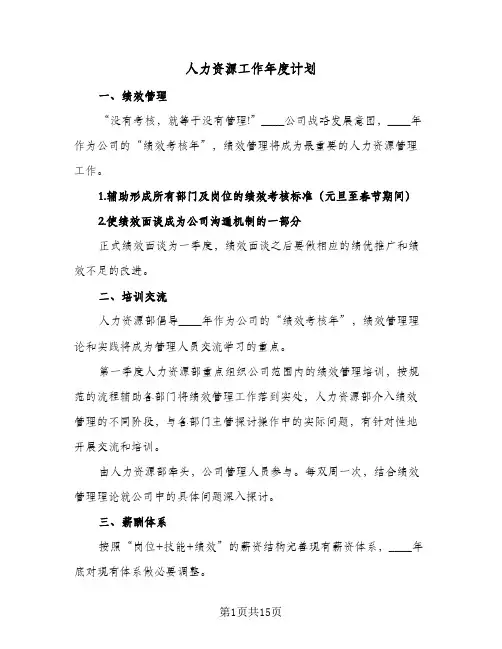 人力资源工作年度计划(5篇)