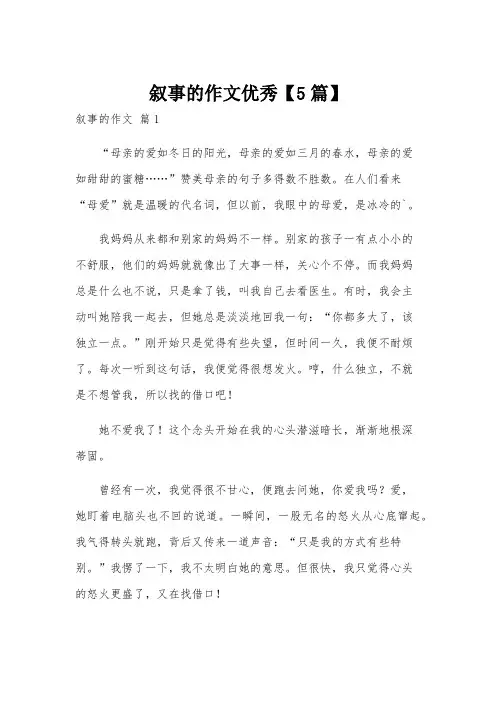 叙事的作文优秀【5篇】