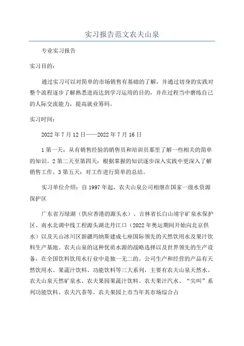 实习报告范文农夫山泉