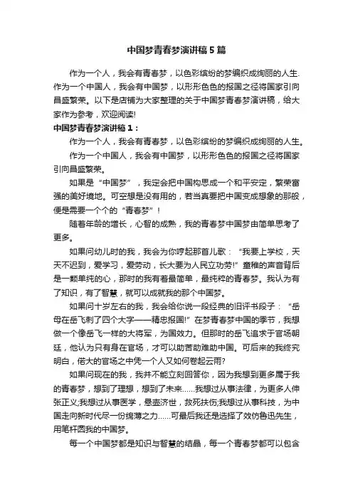 中国梦青春梦演讲稿5篇