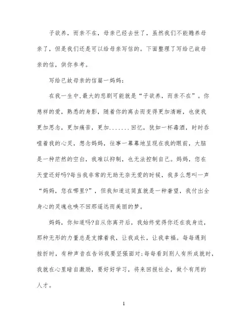 写给去世的妈妈的一封信优秀范文
