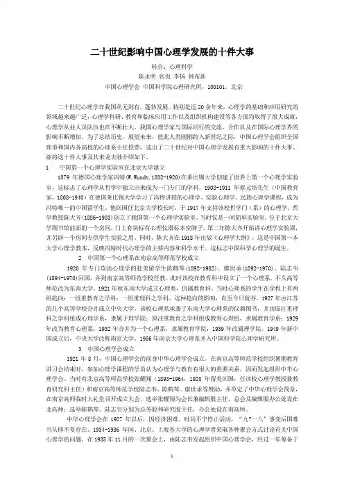 二十世纪影响中国心理学发展的十件大事