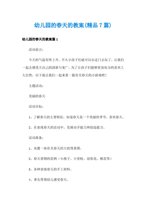 幼儿园的春天的教案(精品7篇)