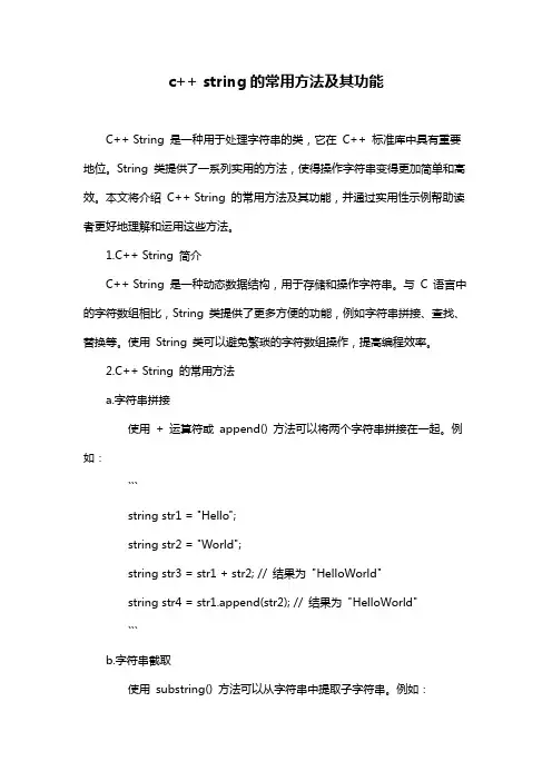 c++ string的常用方法及其功能
