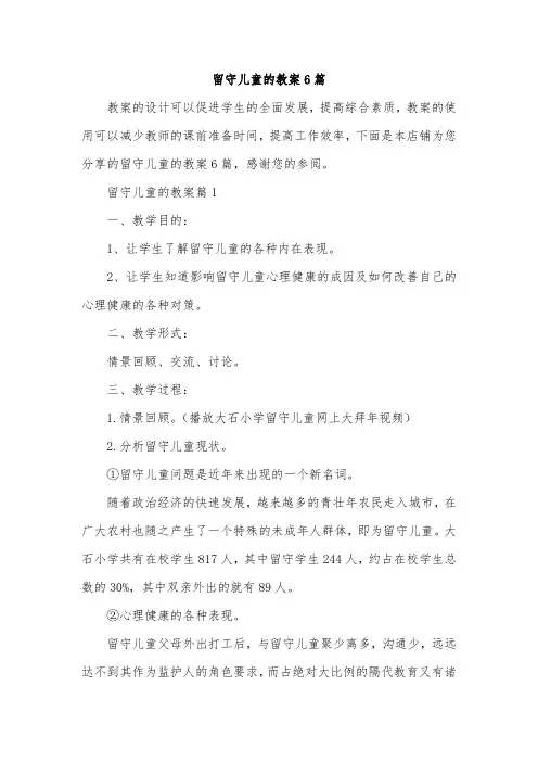 留守儿童的教案6篇