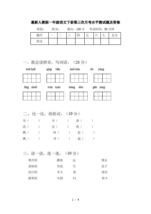 最新人教版一年级语文下册第三次月考水平测试题及答案