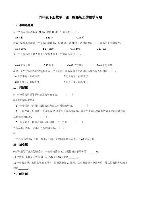 2022六年级下册数学一课一练 3.12操场上的数学问题 浙教版