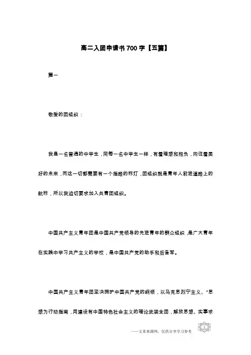 高二入团申请书700字【五篇】