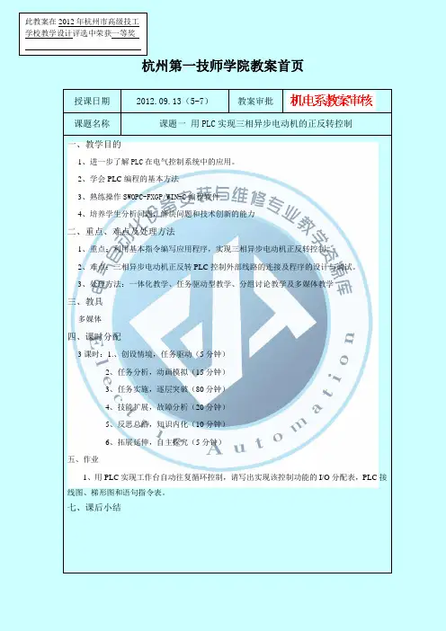 优秀教案：用PLC实现三相异步电动机的正反转控制(精)