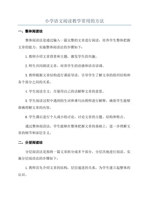 小学语文阅读教学常用的方法