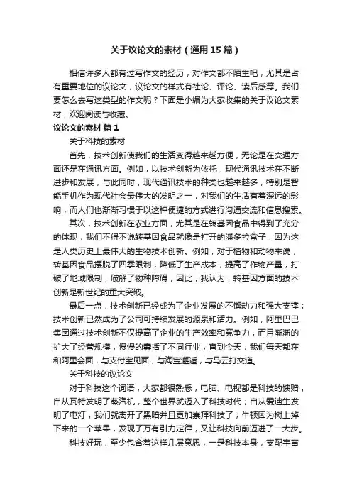 关于议论文的素材（通用15篇）
