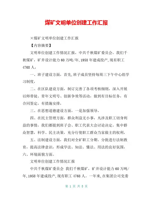 煤矿文明单位创建工作汇报【共7页】