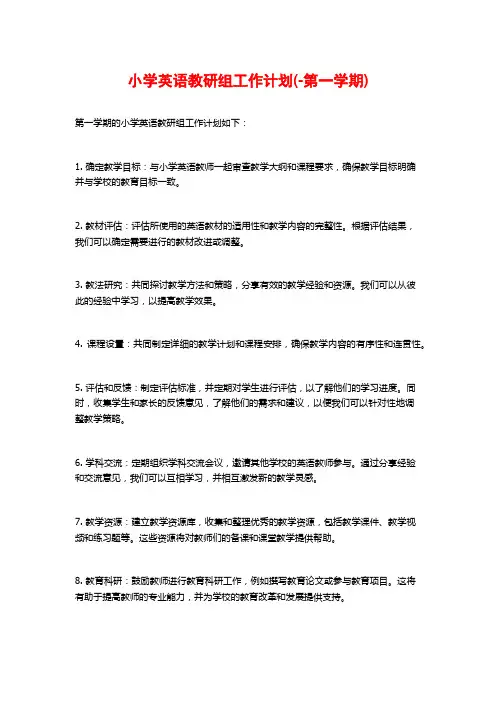 小学英语教研组工作计划(-第一学期)