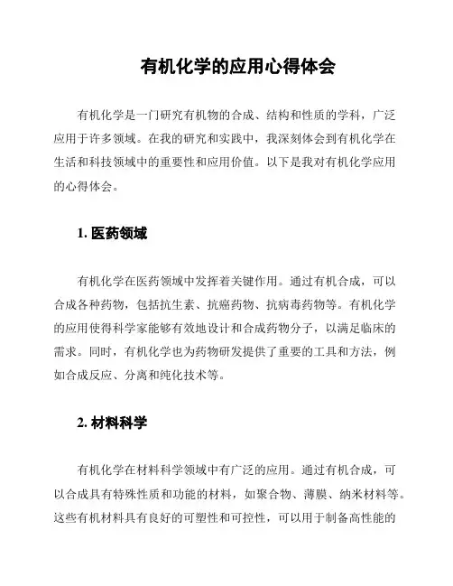 有机化学的应用心得体会