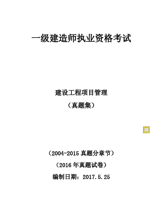 一级建造师项目管理历年真题2004-2016(分章节)