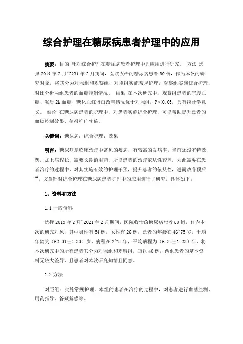 综合护理在糖尿病患者护理中的应用