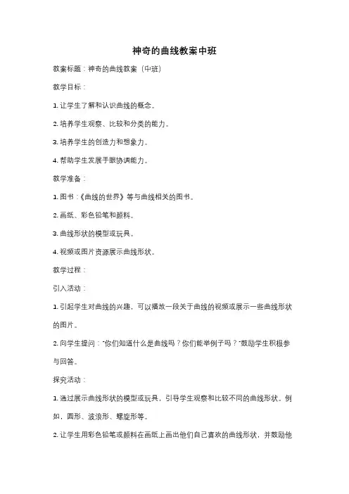 神奇的曲线教案中班