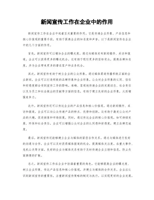 新闻宣传工作在企业中的作用