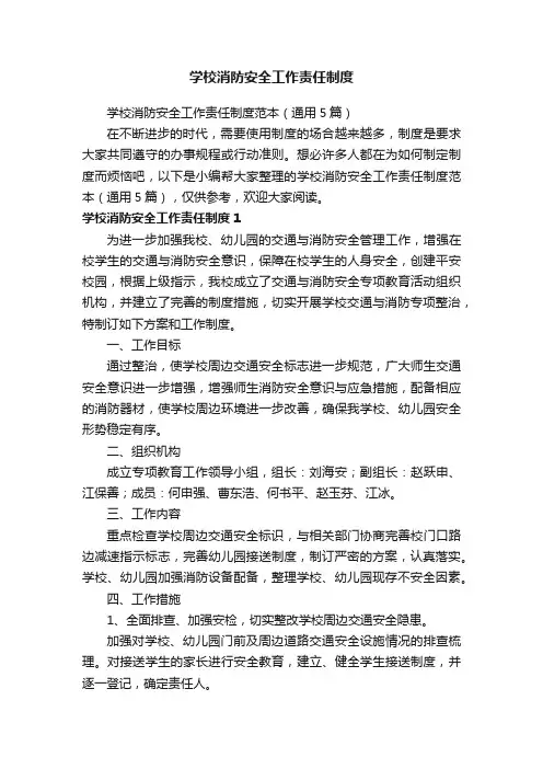 学校消防安全工作责任制度范本（通用5篇）