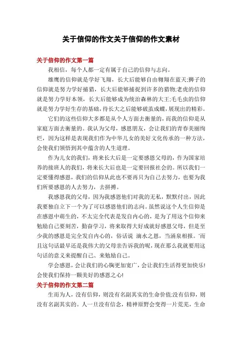 关于信仰的作文关于信仰的作文素材