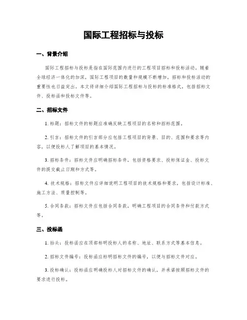 国际工程招标与投标